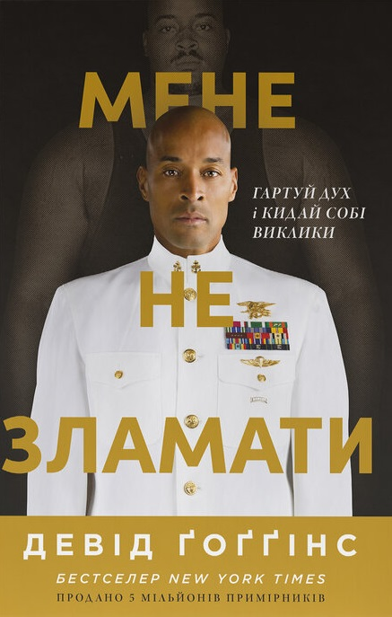 Мене не зламати. Гартуй дух і кидай собі виклики