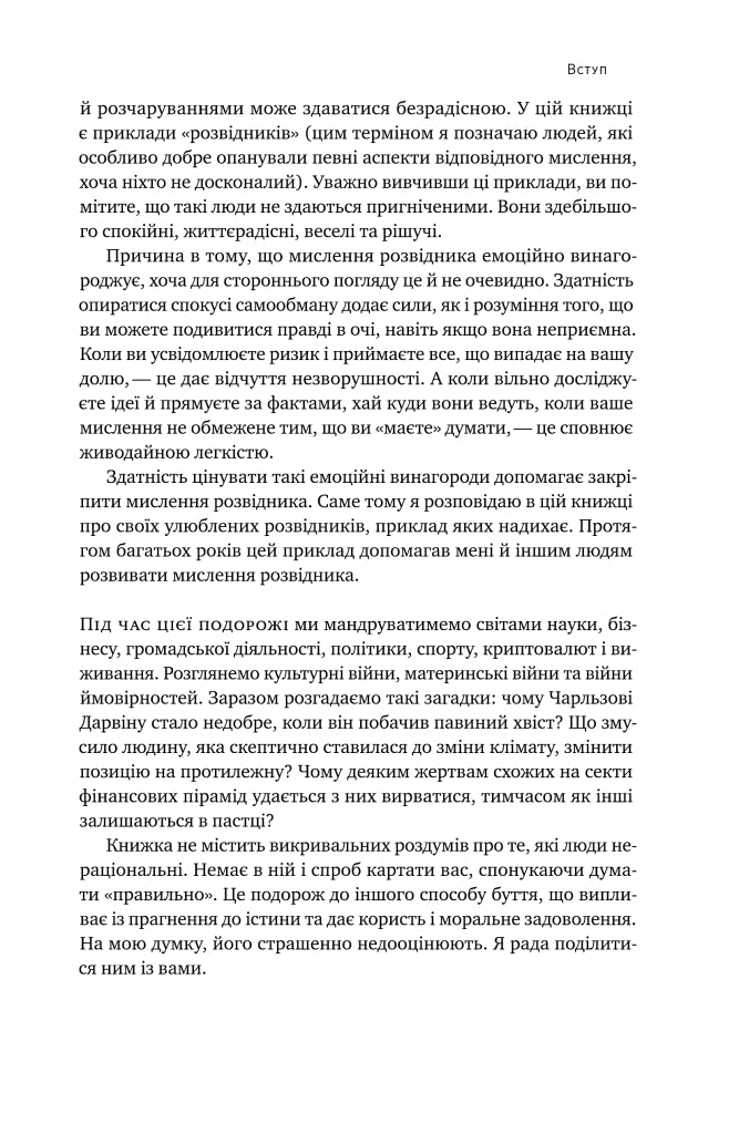 Мислення розвідника. Як припинити обманювати себе й побачити найкраще рішення