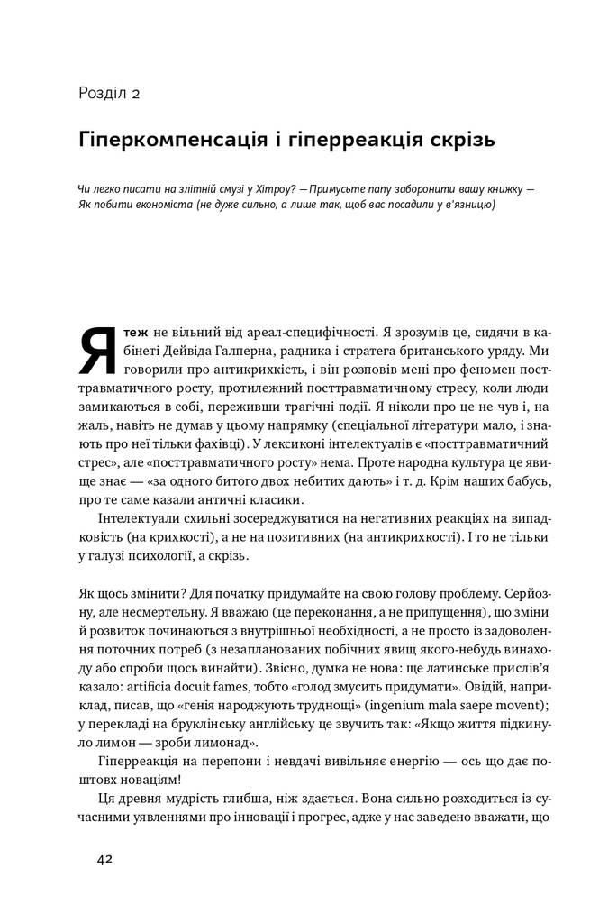 Антикрихкість. Про (не)вразливе у реальному житті