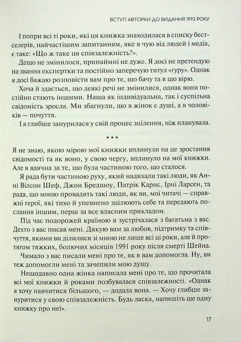 Долаємо співзалежність. Як припинити контролювати інших і почати дбати про себе