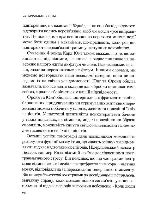 Це почалося не з тебе. Як успадкована родинна травма формує нас і як розірвати це коло