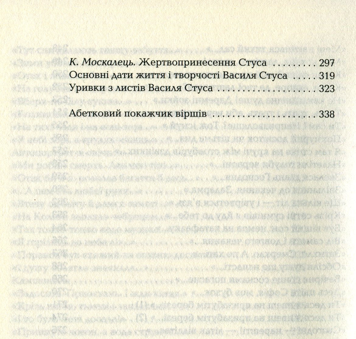 Стус. Палімпсести