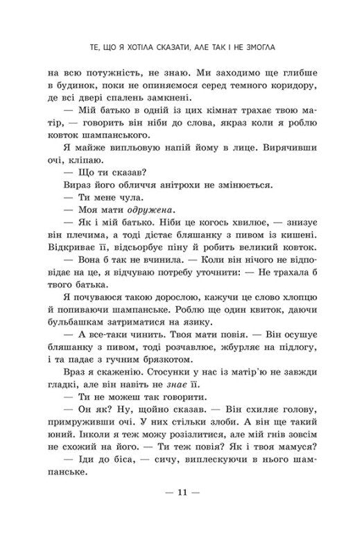 Те, що я хотіла сказати, але так і не змогла