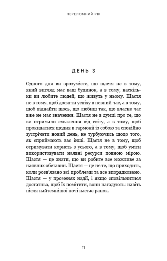 Переломний рік. 365 днів, щоб стати людиною, якою ви справді хочете бути