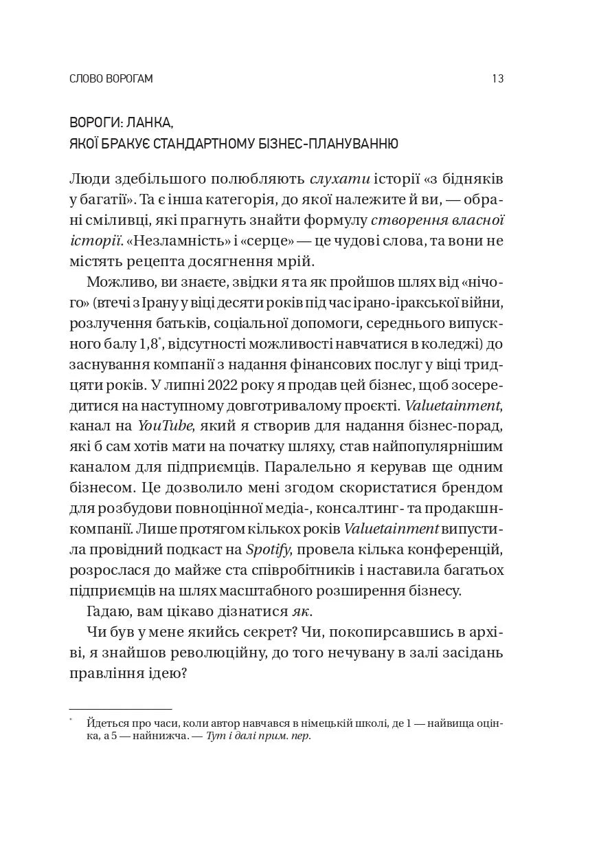 Обирайте своїх ворогів мудро: бізнес-планування для добірливих сміливців