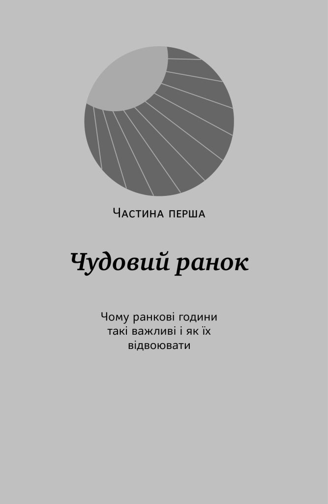 Чудовий ранок для фінансового успіху. Неочевидні звички заможних