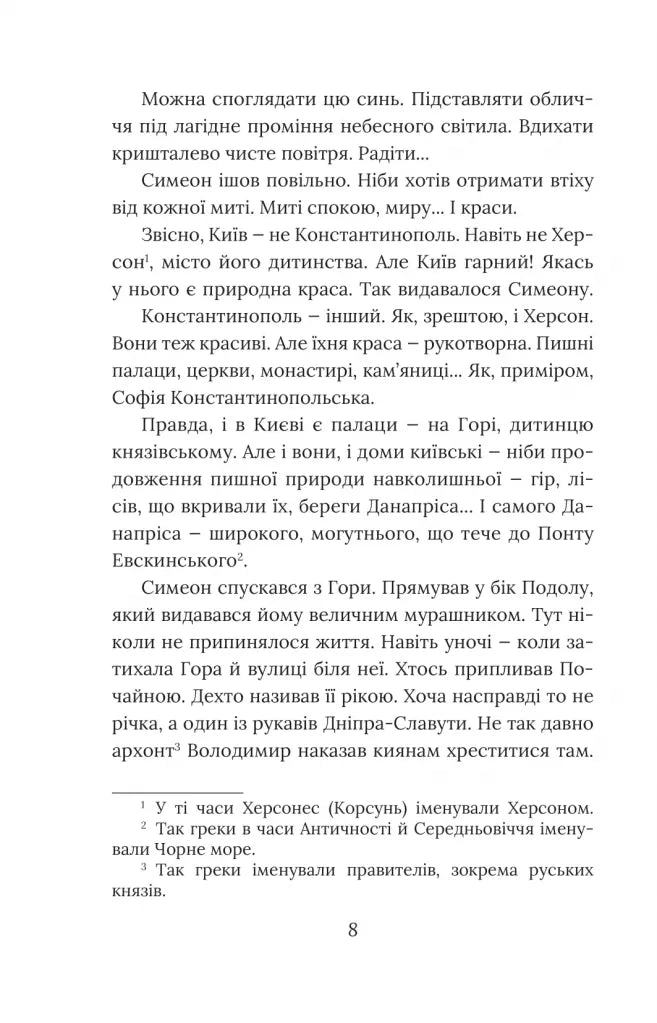 Вибір князя Гліба. Книга 3. Розвідки книжника Симеона
