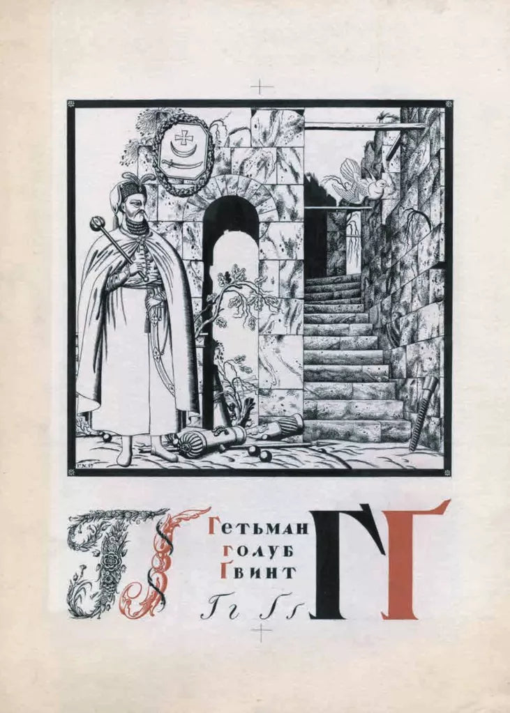Українська абетка. Малюнки Георгія Нарбута