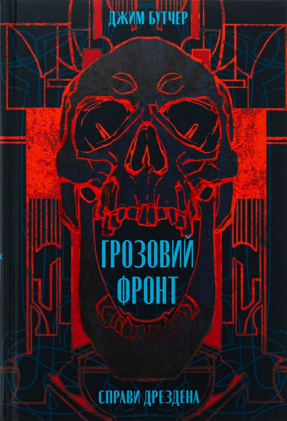 Справи Дрездена. Книга 1. Грозовий фронт