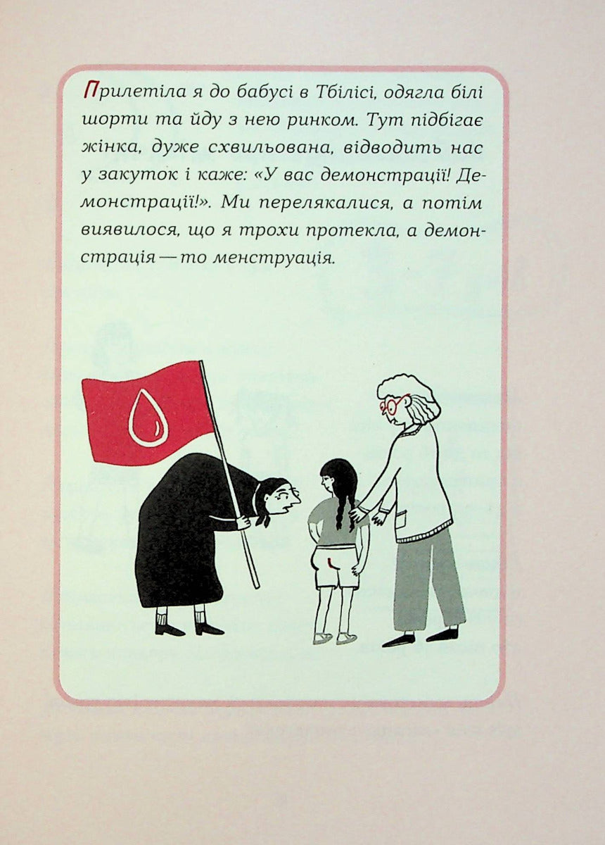 Без маячні про перші місячні