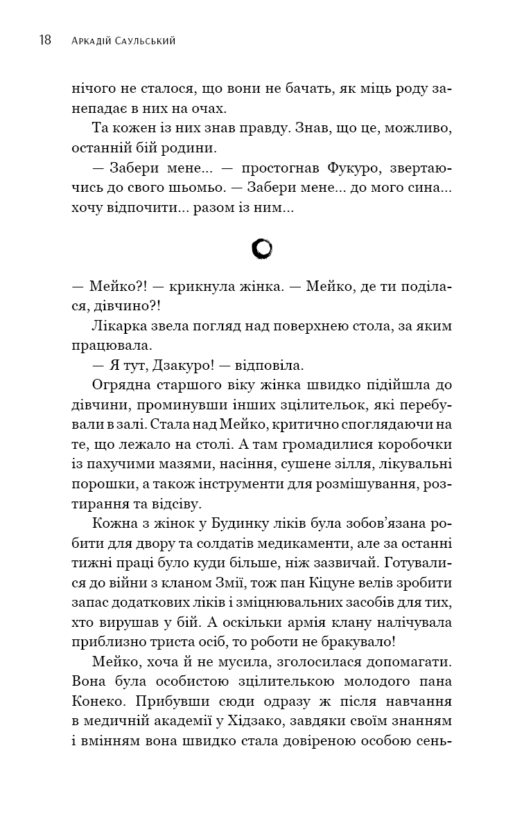 Начерки сталі. Книга 2. Пані Тиша