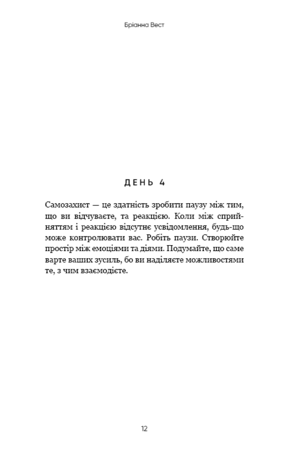 Переломний рік. 365 днів, щоб стати людиною, якою ви справді хочете бути