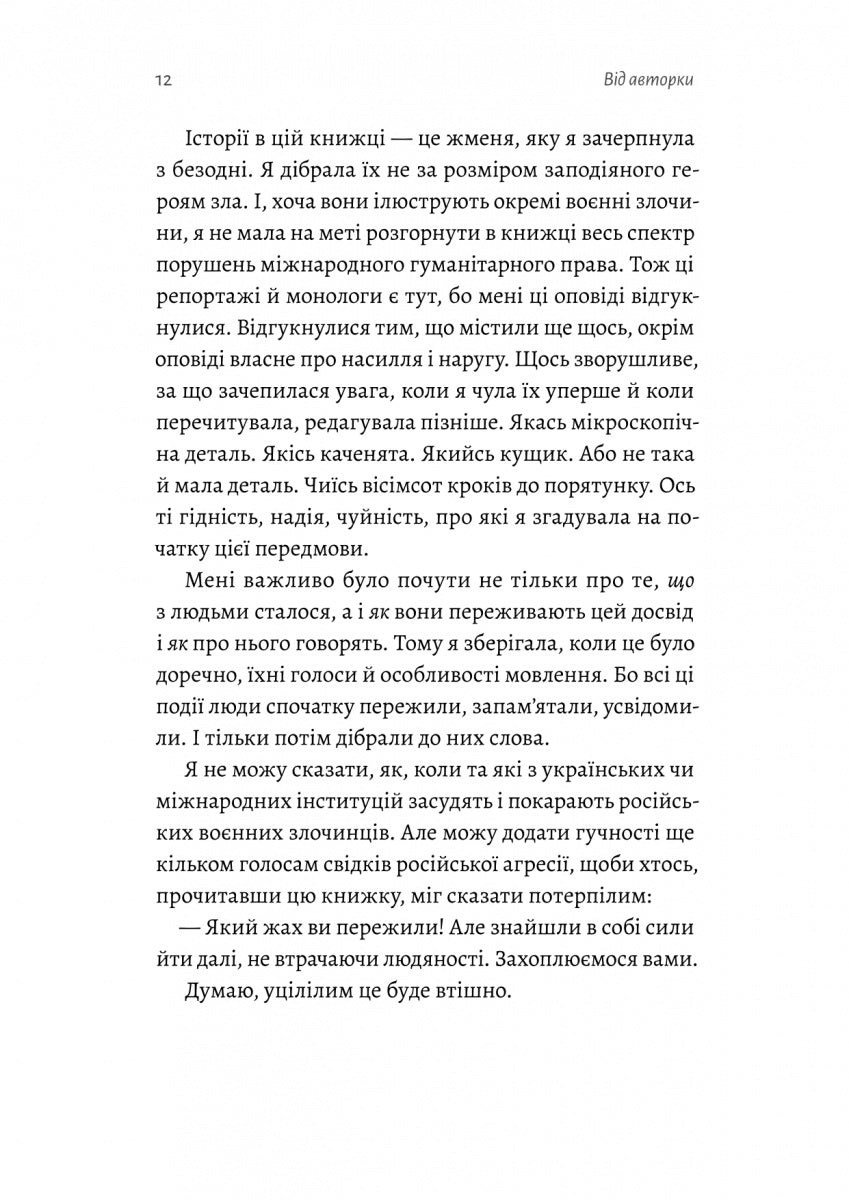 На власній шкірі. Історії, розказані вцілілими