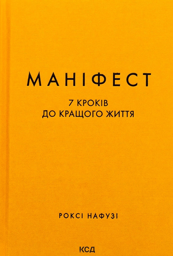 Маніфест. 7 кроків до кращого життя