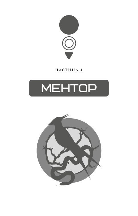 Балада про співочих пташок і змій