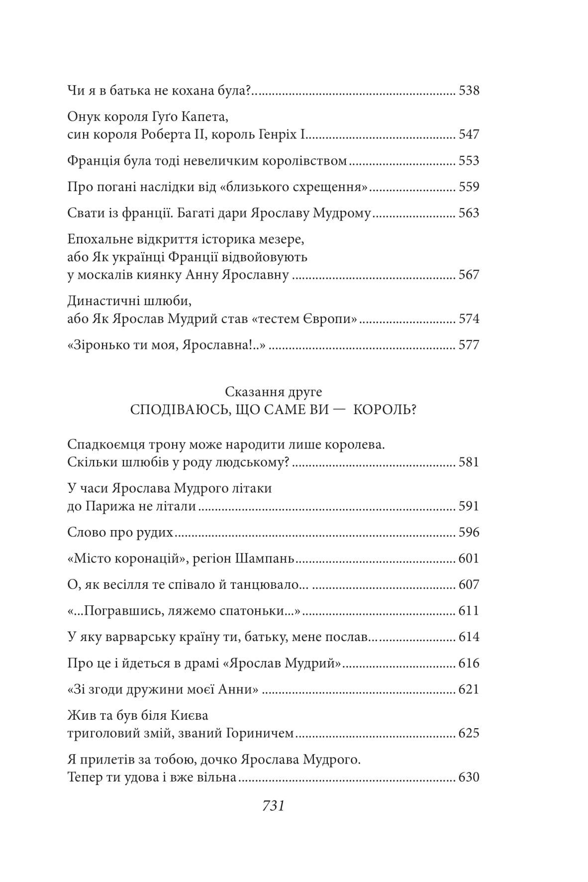 Ярославна. Анна Київська – королева Франції