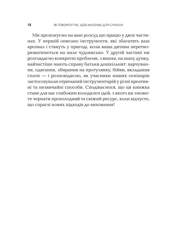 Як говорити так, щоб  маленькі діти слухали. Виживання з дітьми 2–7 років