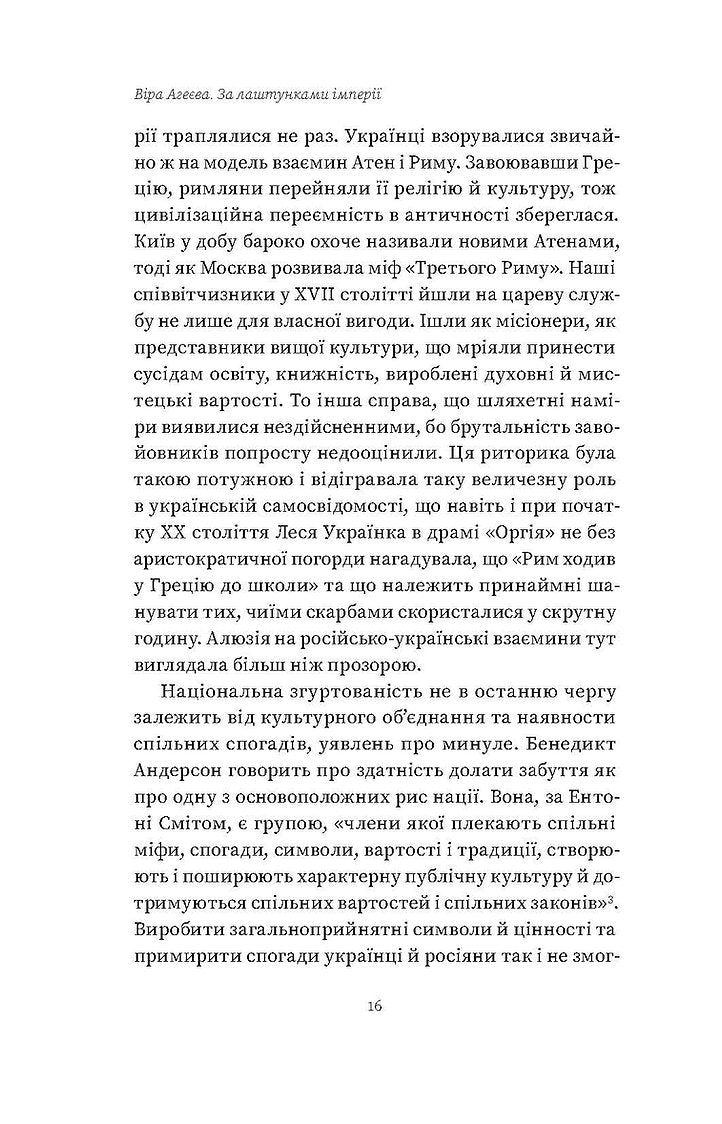 За лаштунками імперії