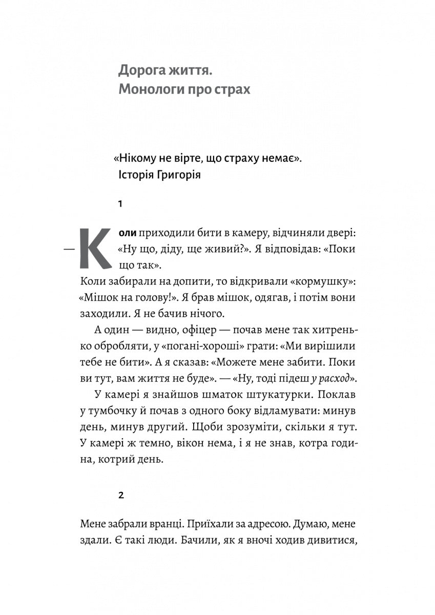 На власній шкірі. Історії, розказані вцілілими