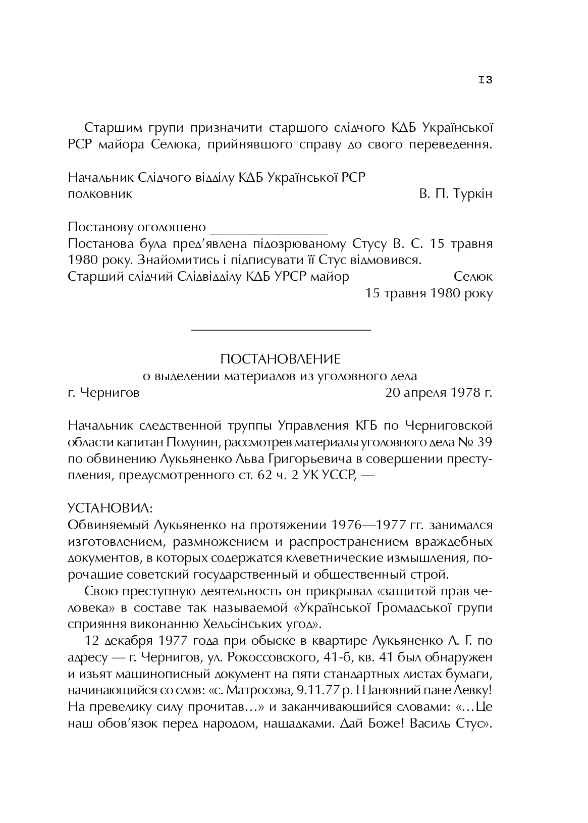 Справа Василя Стуса. Збірка документів з архіву колишнього КДБ УРСР