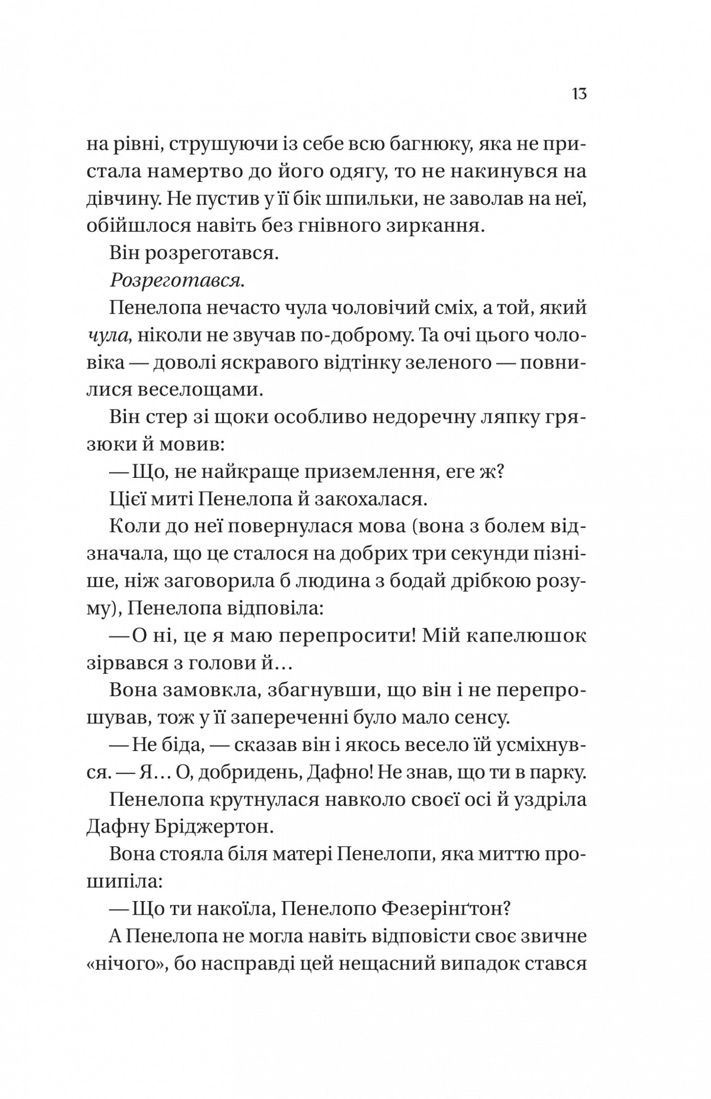 Бріджертони. Роман із містером Бріджертоном. Книга 4