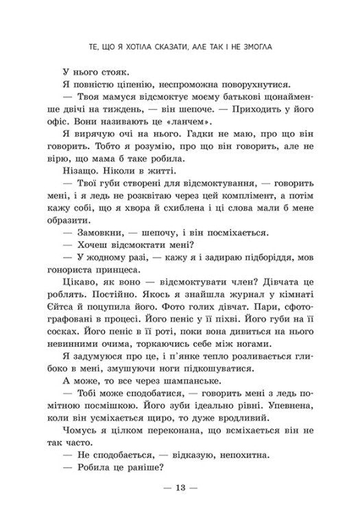 Те, що я хотіла сказати, але так і не змогла