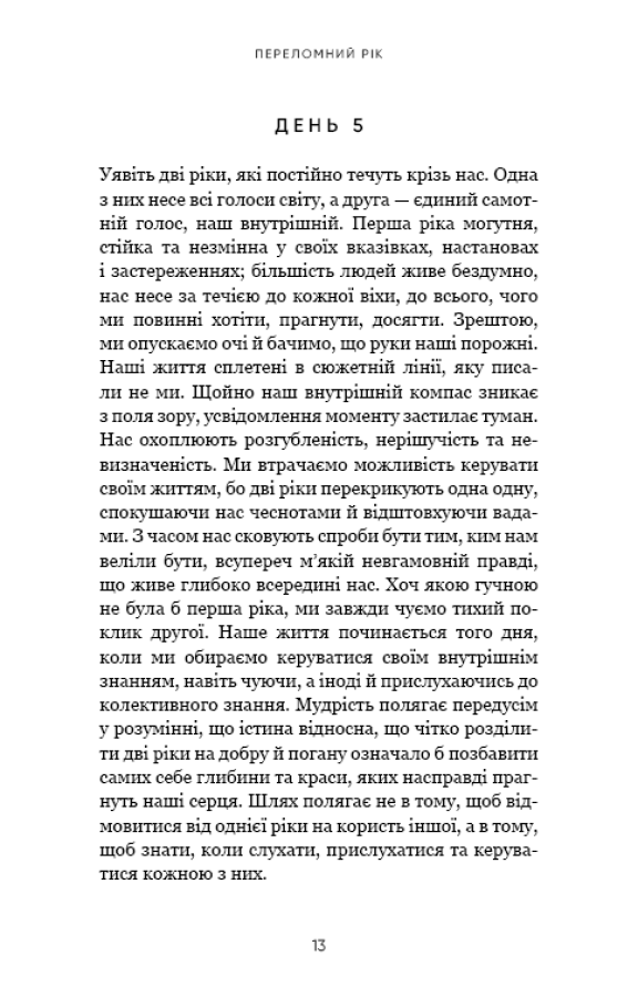 Переломний рік. 365 днів, щоб стати людиною, якою ви справді хочете бути