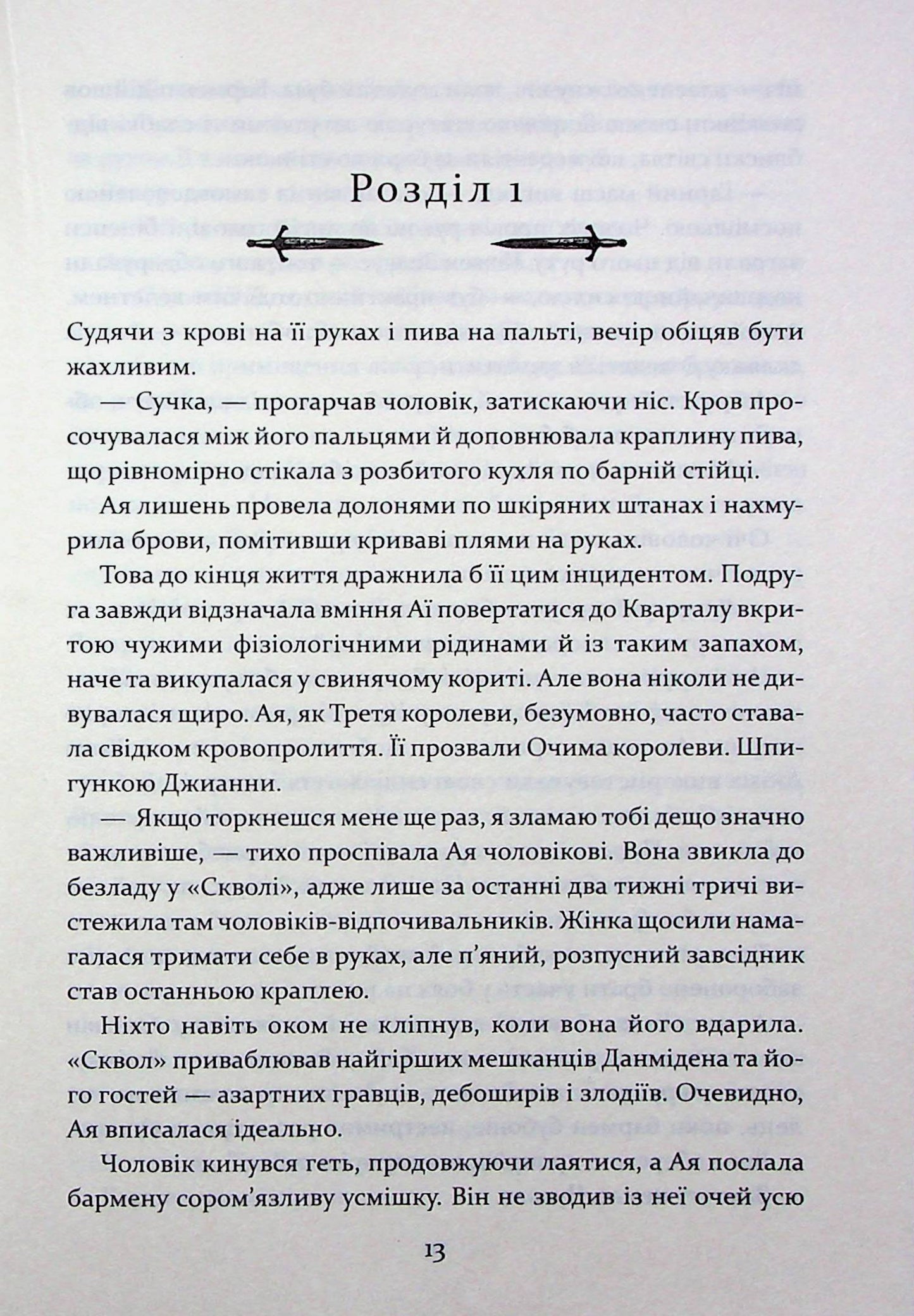 Прокляття святих. Книга 1