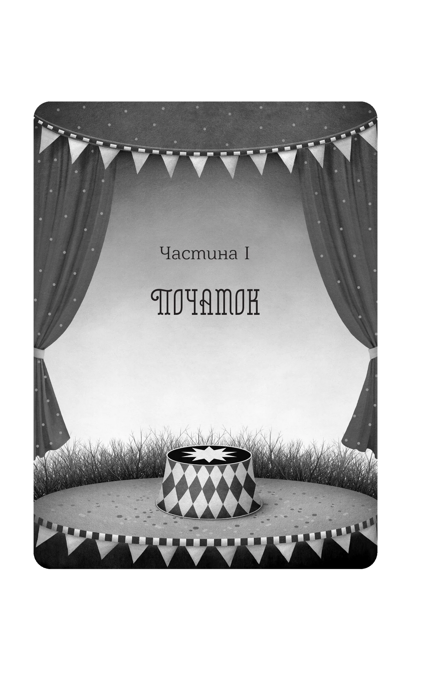 Нічний цирк