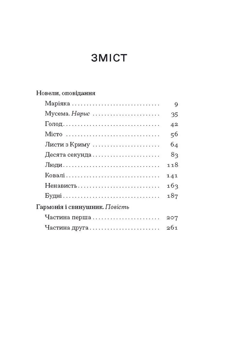 Листи з Криму. Новели, оповідання, повість