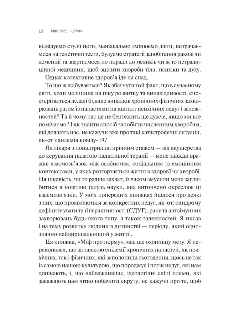 Міф про норму: травма, хвороба та зцілення в токсичній культурі