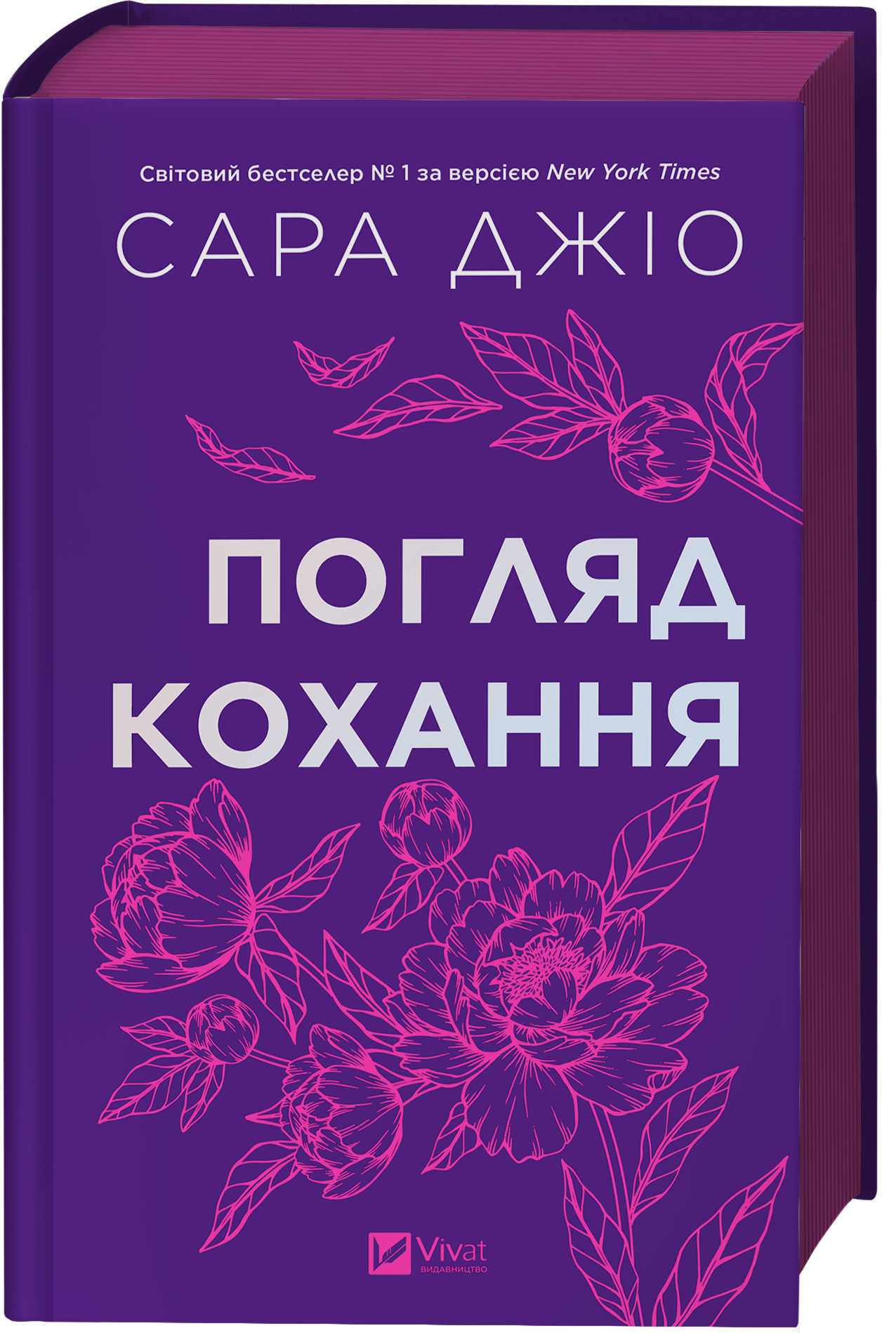 Погляд кохання