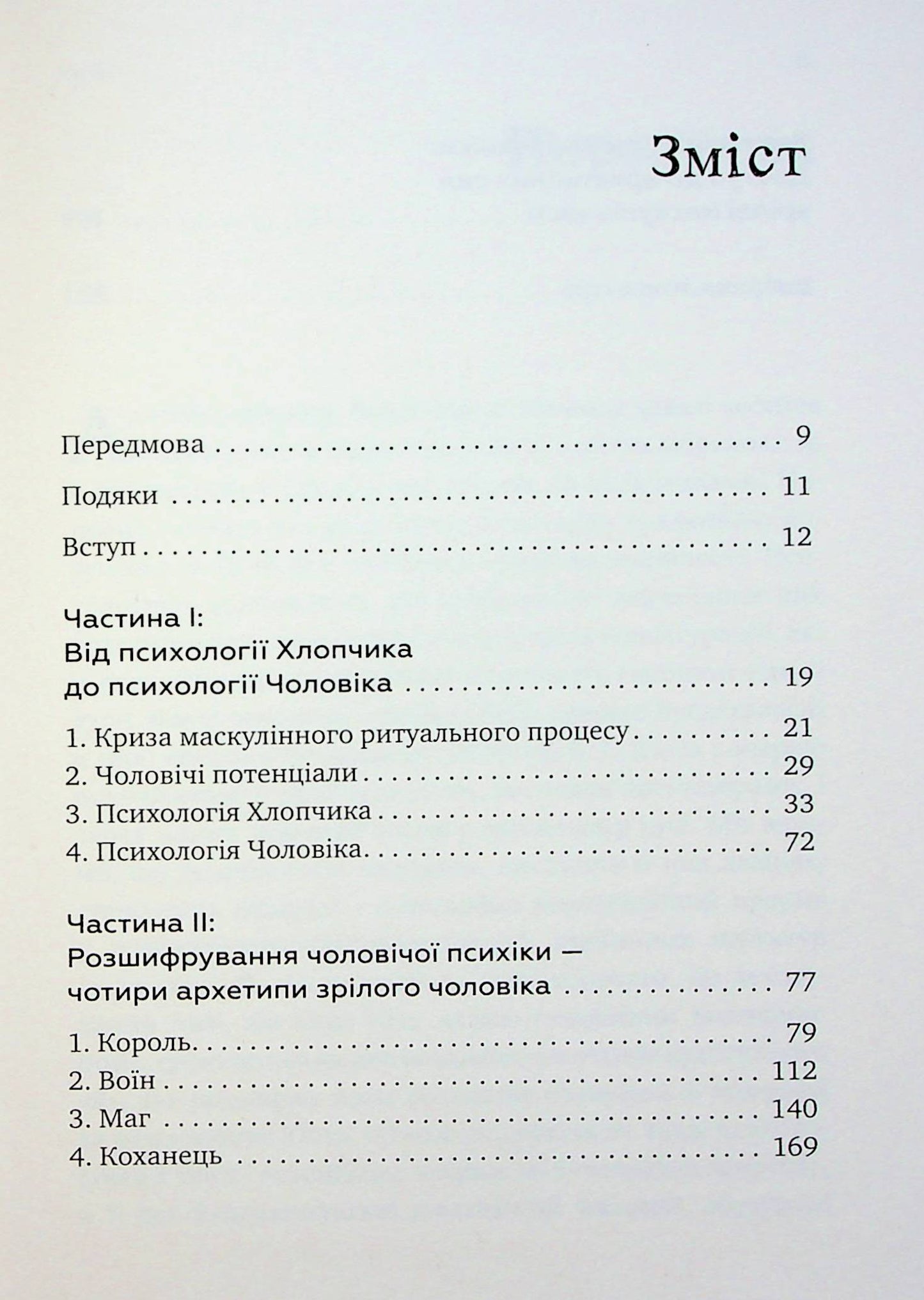 Король, воїн, маг, коханець. Перевідкриття архетипів зрілої маскулінності