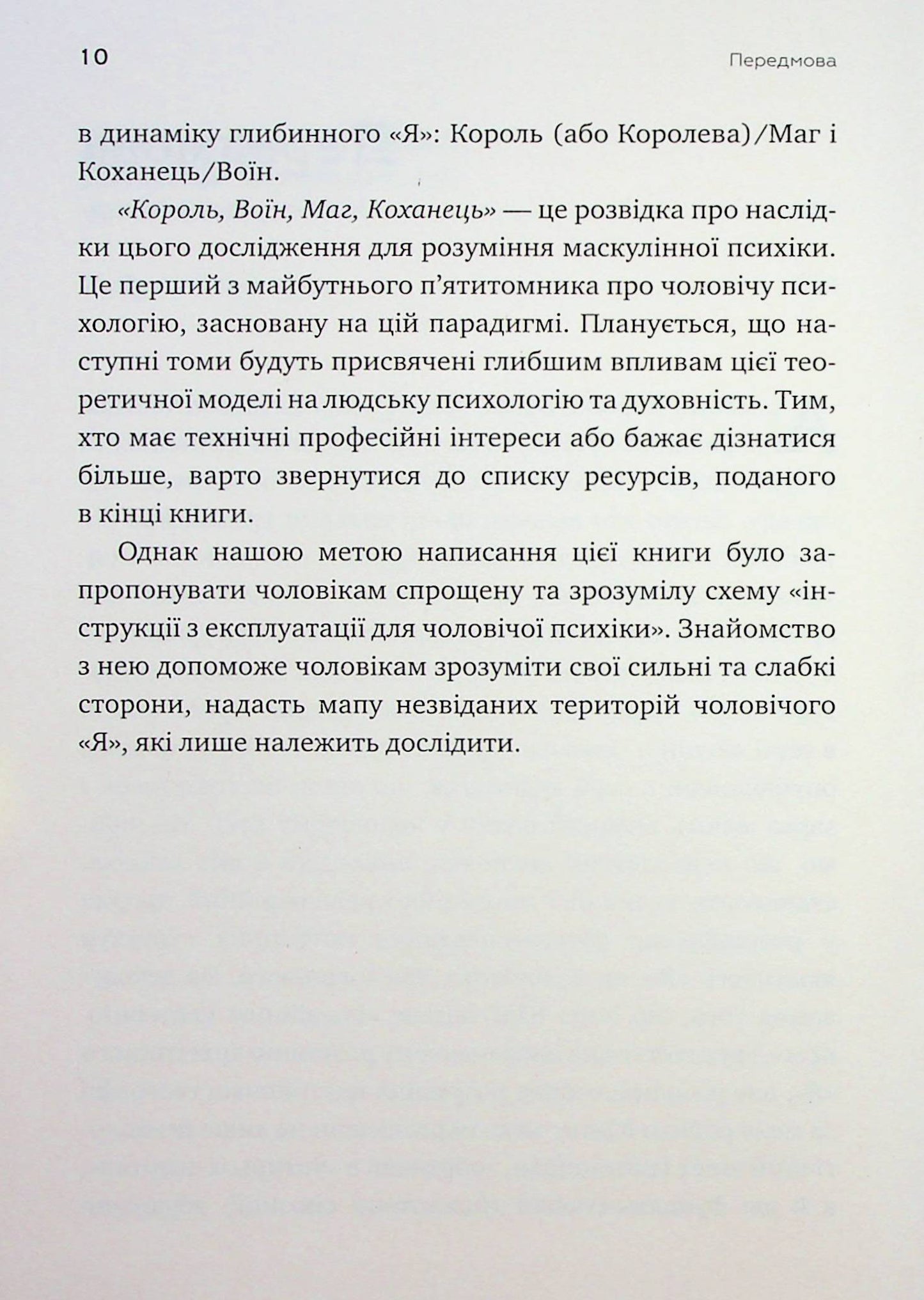 Король, воїн, маг, коханець. Перевідкриття архетипів зрілої маскулінності