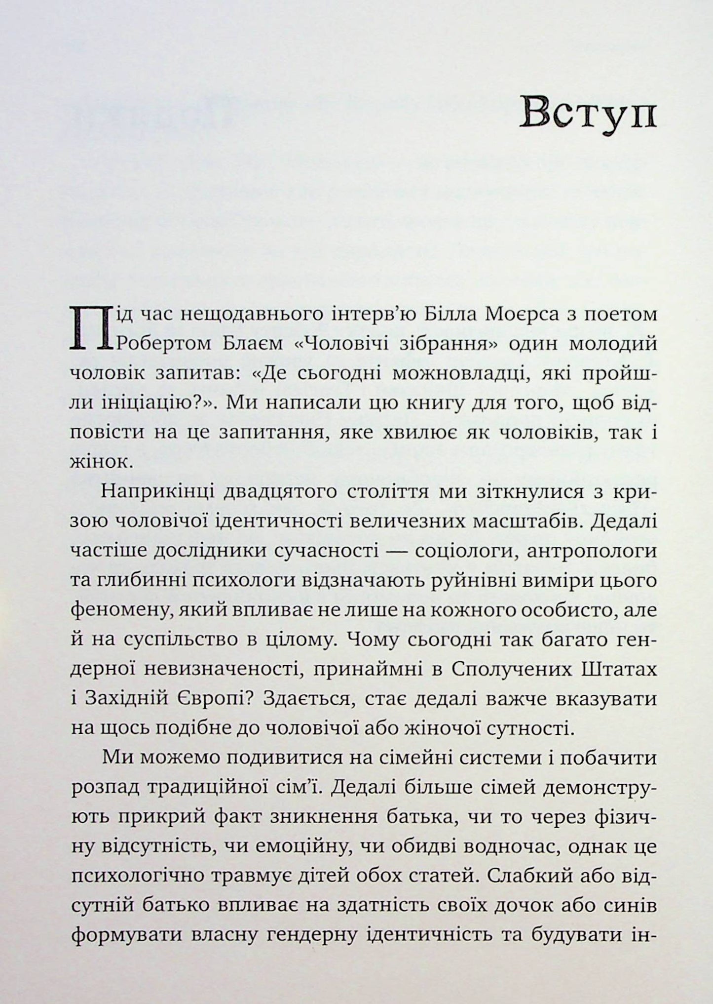Король, воїн, маг, коханець. Перевідкриття архетипів зрілої маскулінності