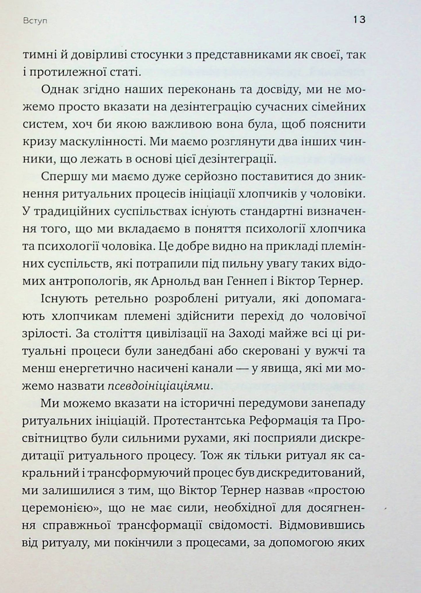 Король, воїн, маг, коханець. Перевідкриття архетипів зрілої маскулінності