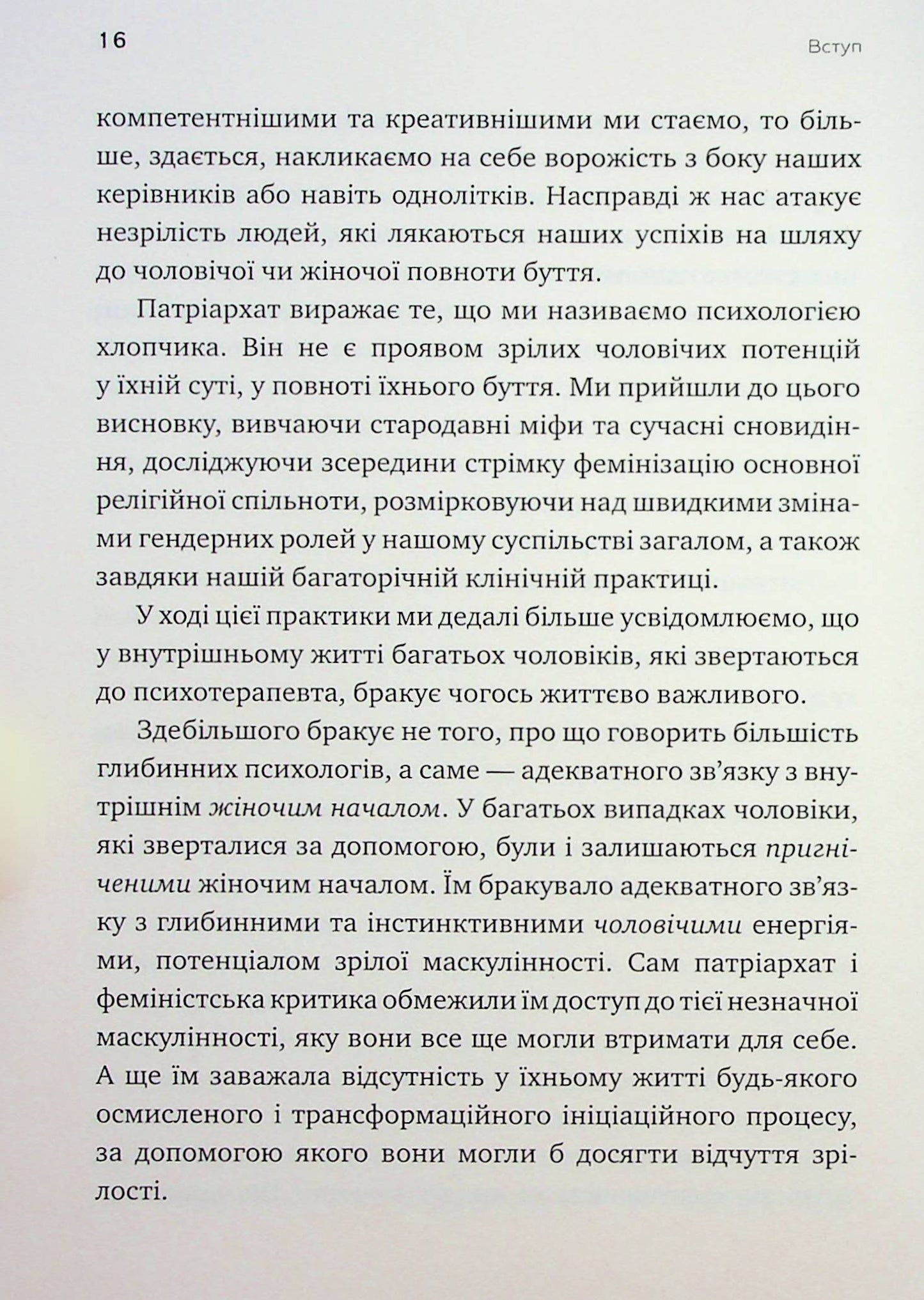 Король, воїн, маг, коханець. Перевідкриття архетипів зрілої маскулінності