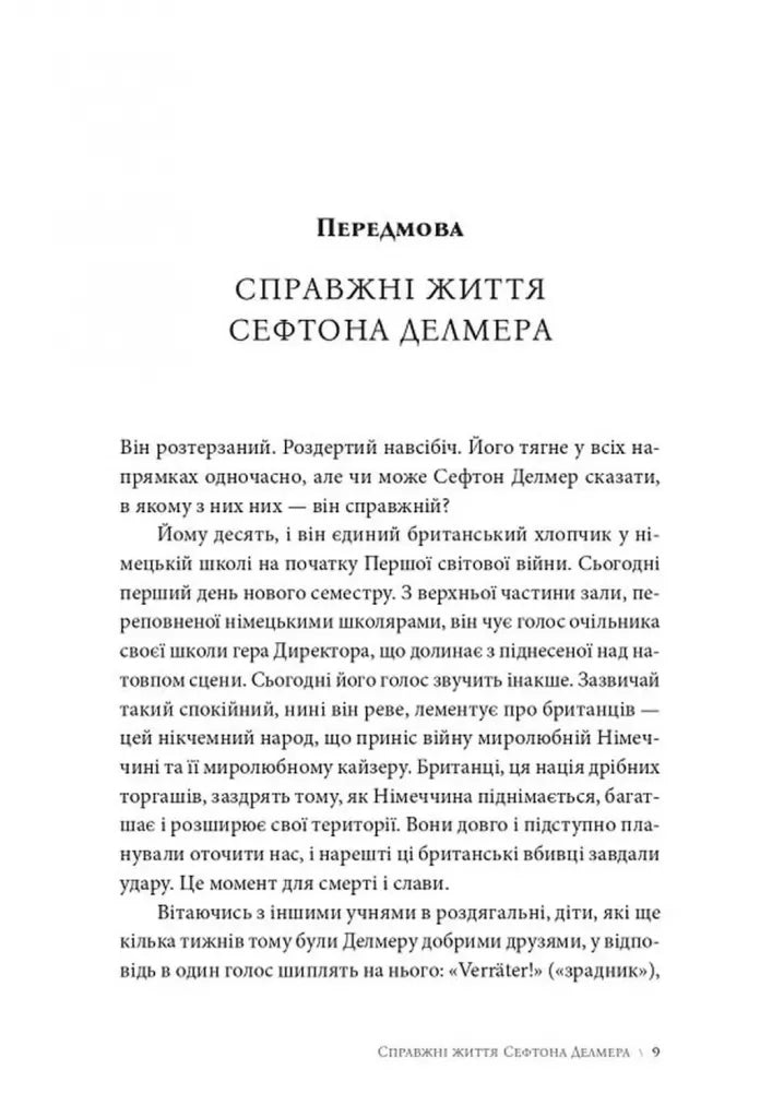Як виграти інфомаційну війну. Пропагандист, який перехитрив Гітлера