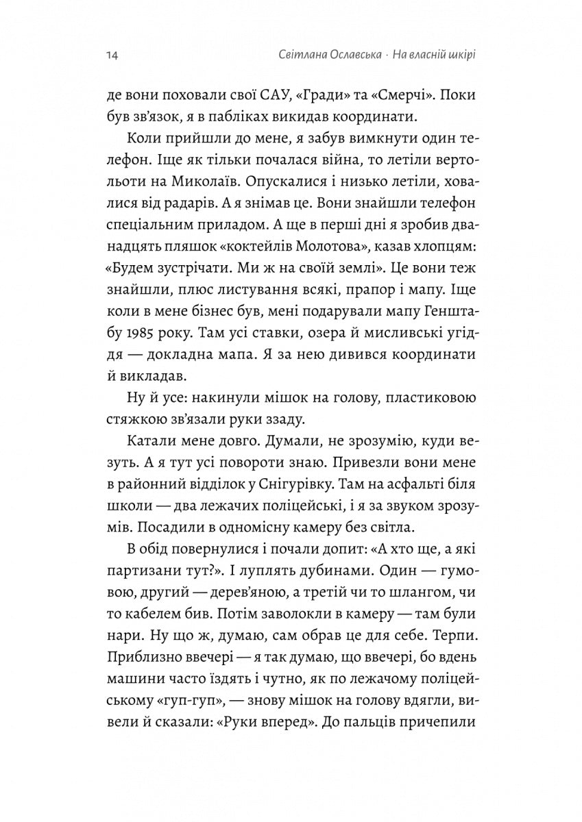 На власній шкірі. Історії, розказані вцілілими