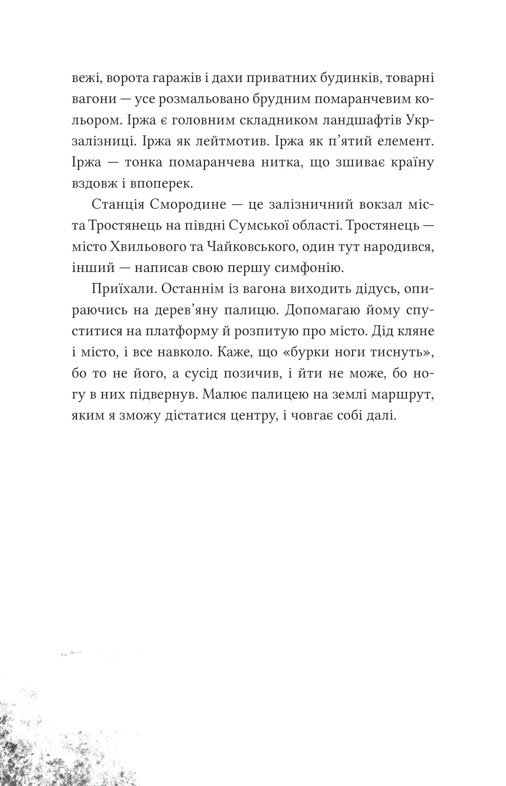 Над прірвою в іржі