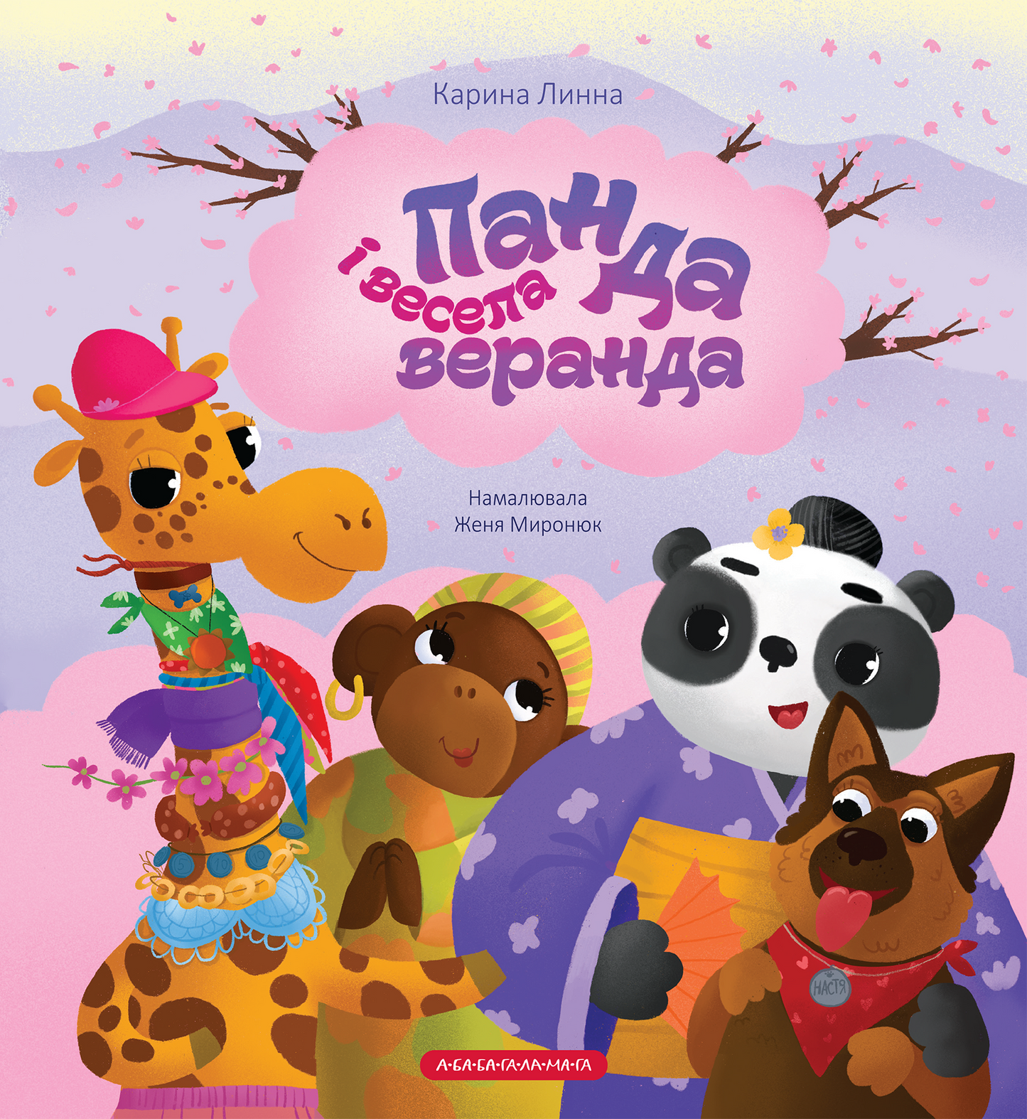 Панда і весела веранда