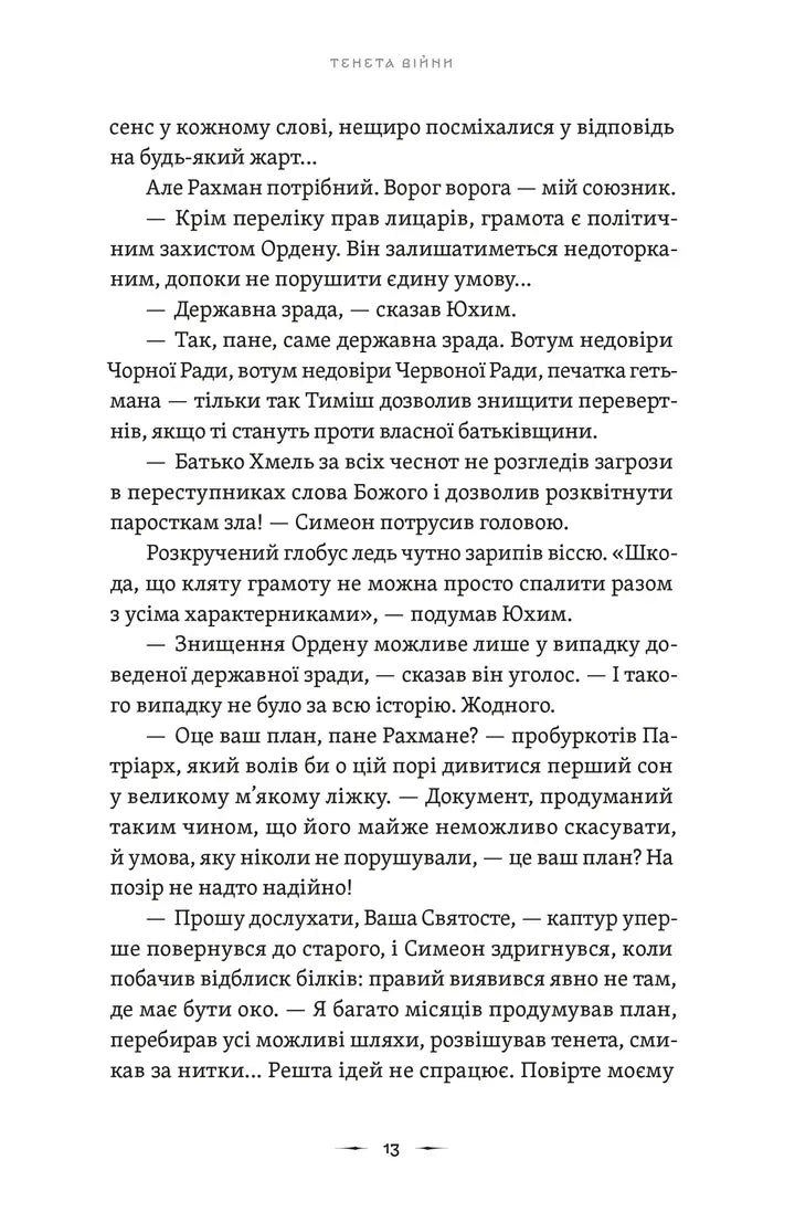 Тенета війни. Книга 2. Літопис Сірого Ордену