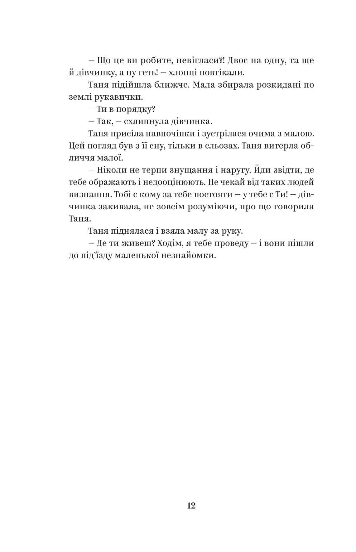 У тебе є ти!