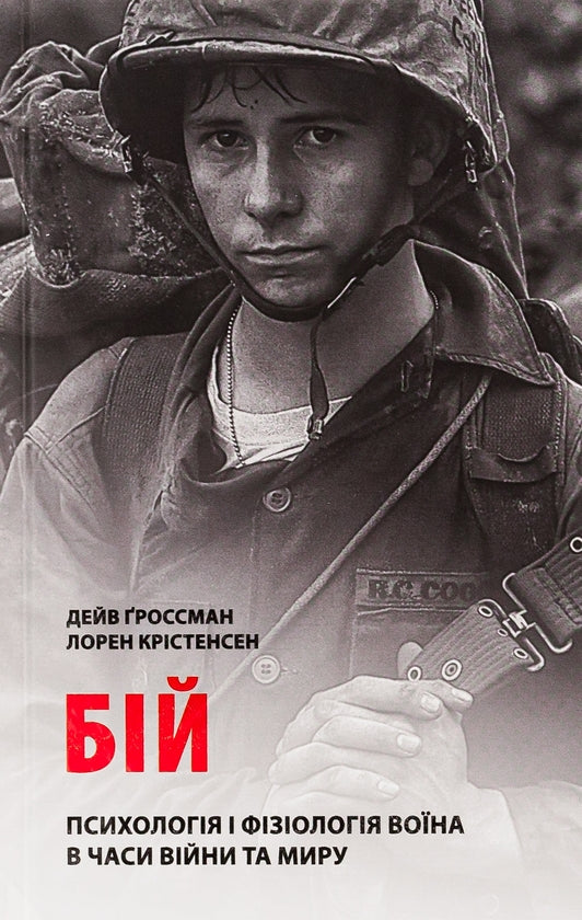 Бій. Психологія і фізіологія воїна в часи війни та миру
