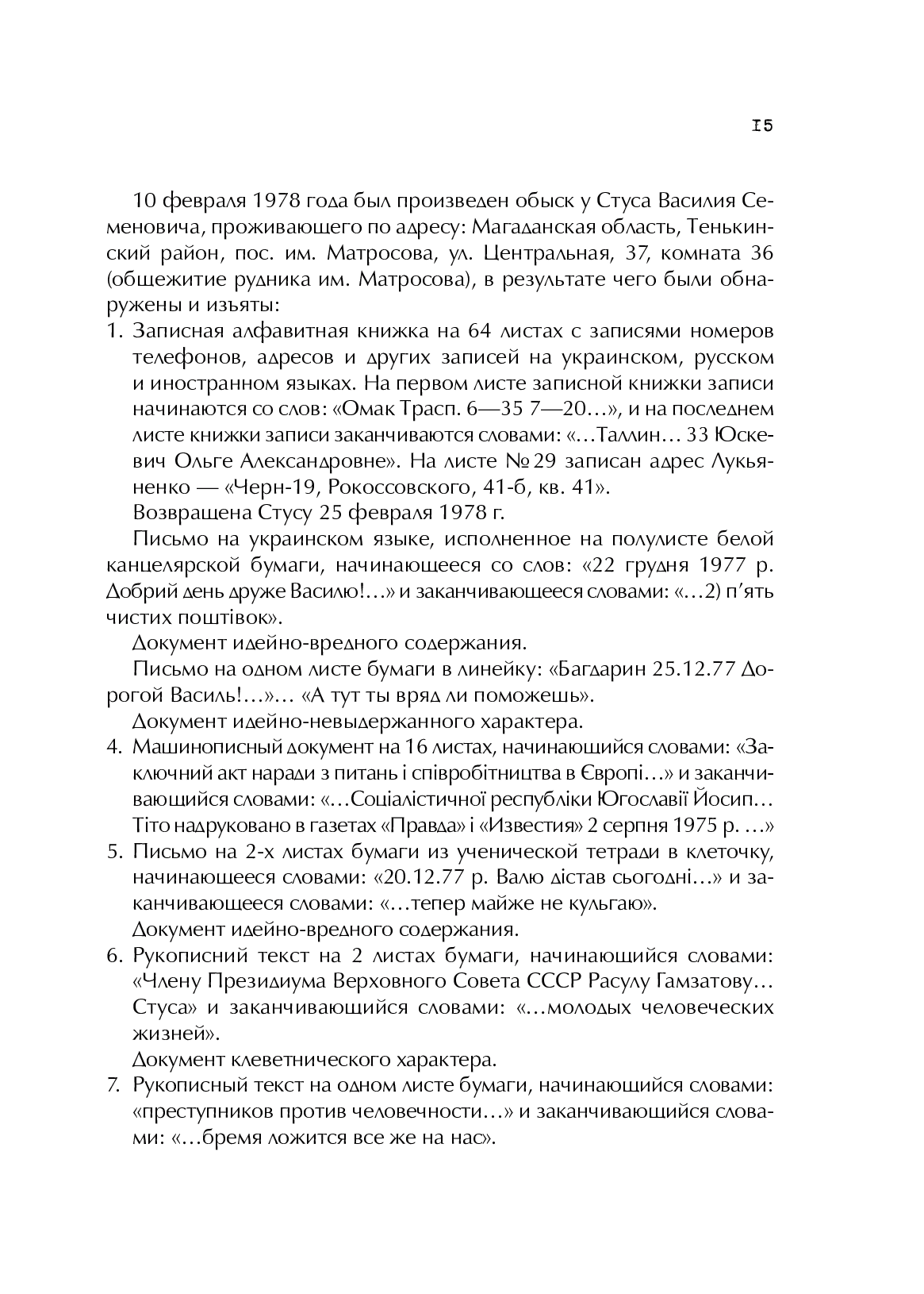 Справа Василя Стуса. Збірка документів з архіву колишнього КДБ УРСР