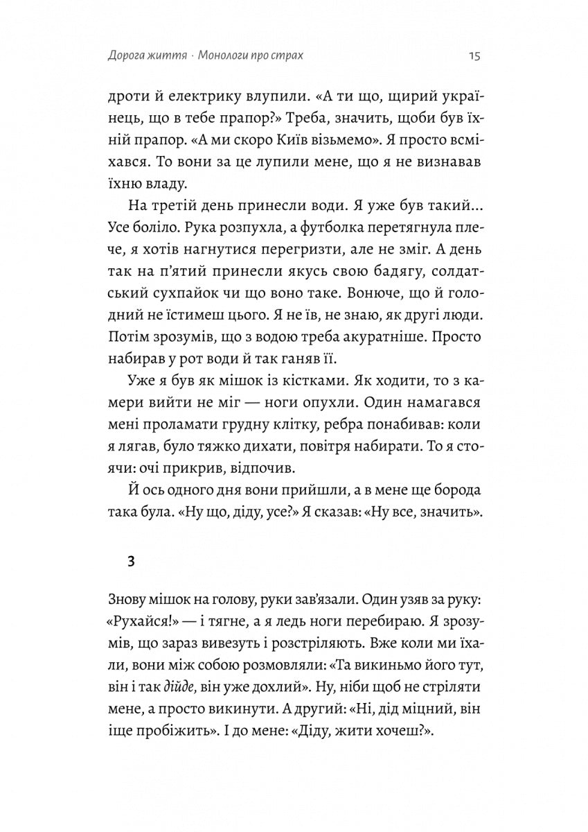 На власній шкірі. Історії, розказані вцілілими