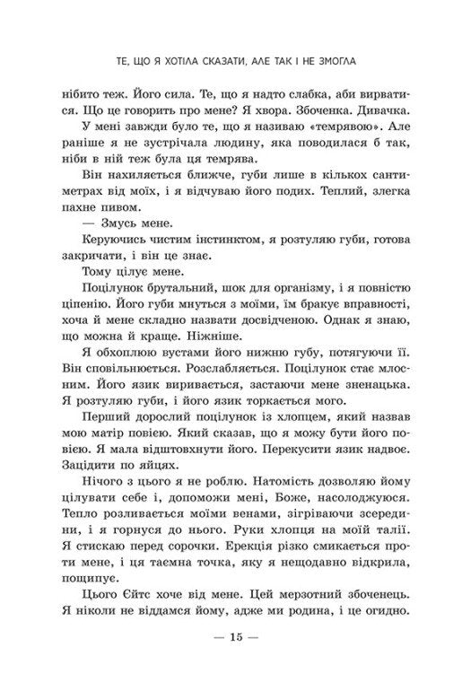 Те, що я хотіла сказати, але так і не змогла
