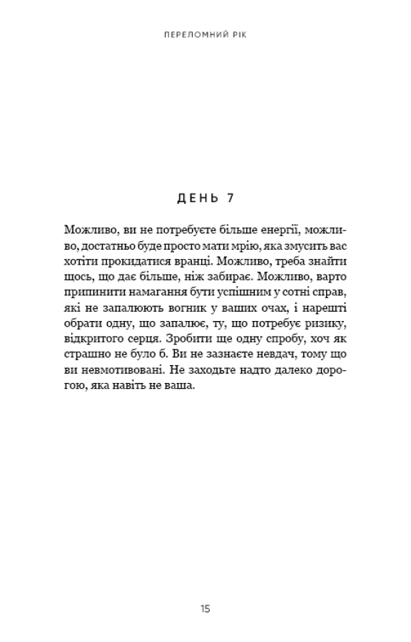 Переломний рік. 365 днів, щоб стати людиною, якою ви справді хочете бути