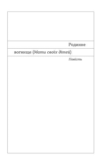Родинне вогнище. Оповідання