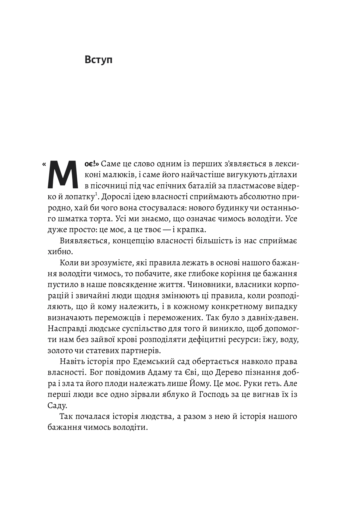 Моє! Що кому належить і як це на нас впливає